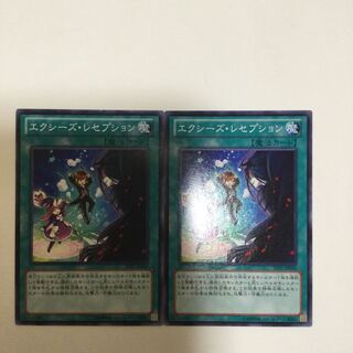 エクシーズ・レセプション　２枚