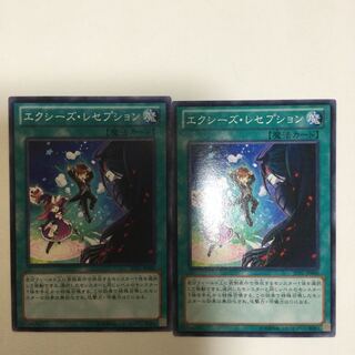 エクシーズ・レセプション　２枚