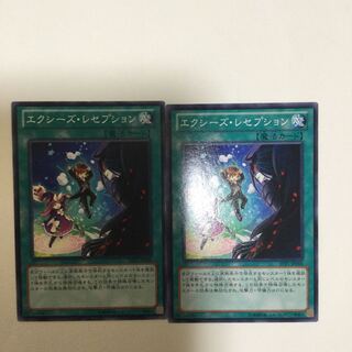 エクシーズ・レセプション　２枚