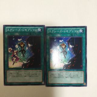 エクシーズ・レセプション　２枚