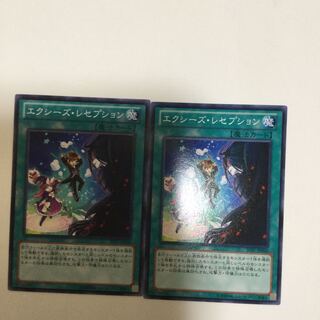 エクシーズ・レセプション　２枚