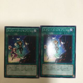 エクシーズ・レセプション　２枚