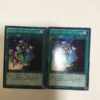 エクシーズ・レセプション　２枚