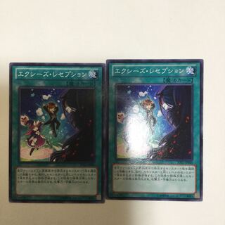 エクシーズ・レセプション　２枚