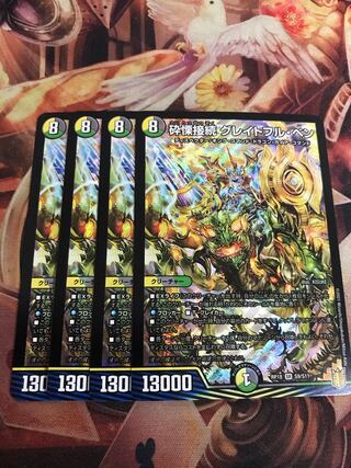 砕慄接続 グレイトフル・ベン