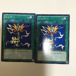 エレキー　２枚