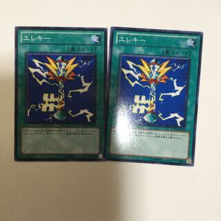 エレキー　２枚
