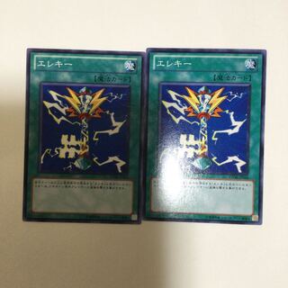 エレキー　２枚