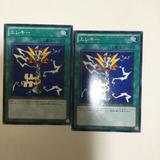 エレキー　２枚