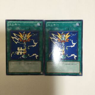 エレキー　２枚