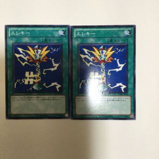 エレキー　２枚