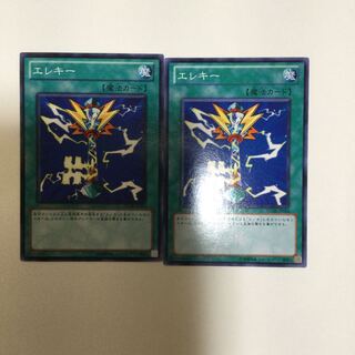 エレキー　２枚