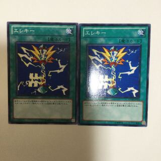エレキー　２枚