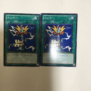 エレキー　２枚