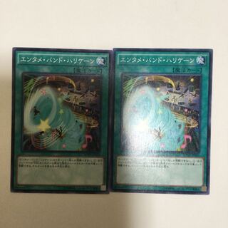 エンタメ・バンド・ハリケーン　２枚