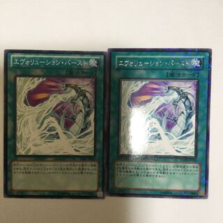 エヴォリューション・バースト　２枚