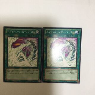 エヴォリューション・バースト　２枚