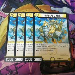 検問の守り 輝羅　4枚