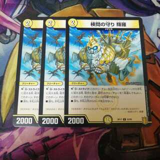 検問の守り 輝羅　3枚