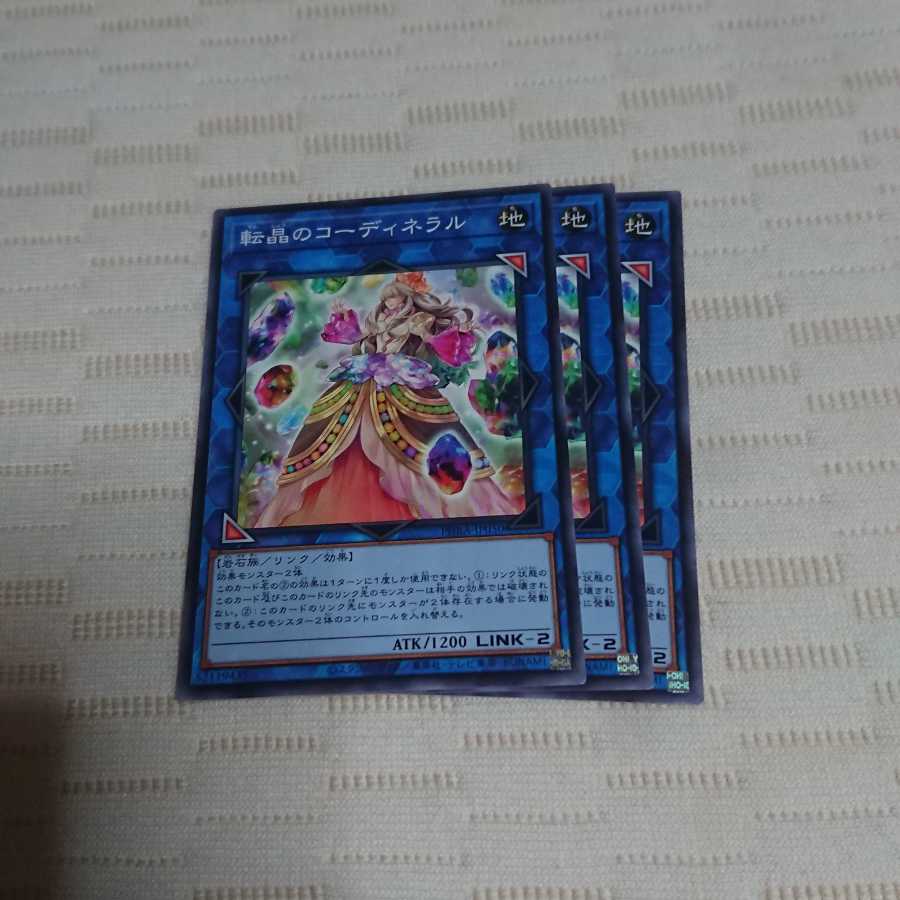 転晶のコーディネラル 3枚