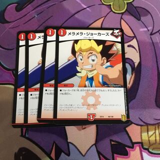 メラメラ・ジョーカーズ