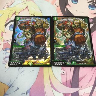 S級原始 サンマックス