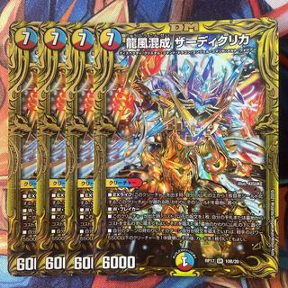 龍風混成 ザーディクリカ b(20thSPレア仕様)統一4枚