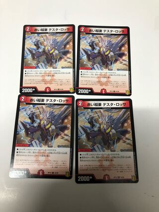 紅き血の テスタ・ロッサ4枚セット