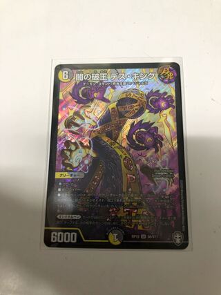 闇の破王 デス・キング