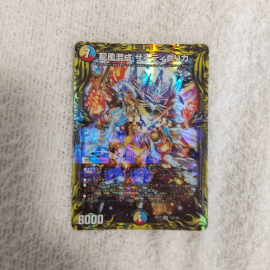 龍風混成 ザーディクリカ(20thレア仕様)