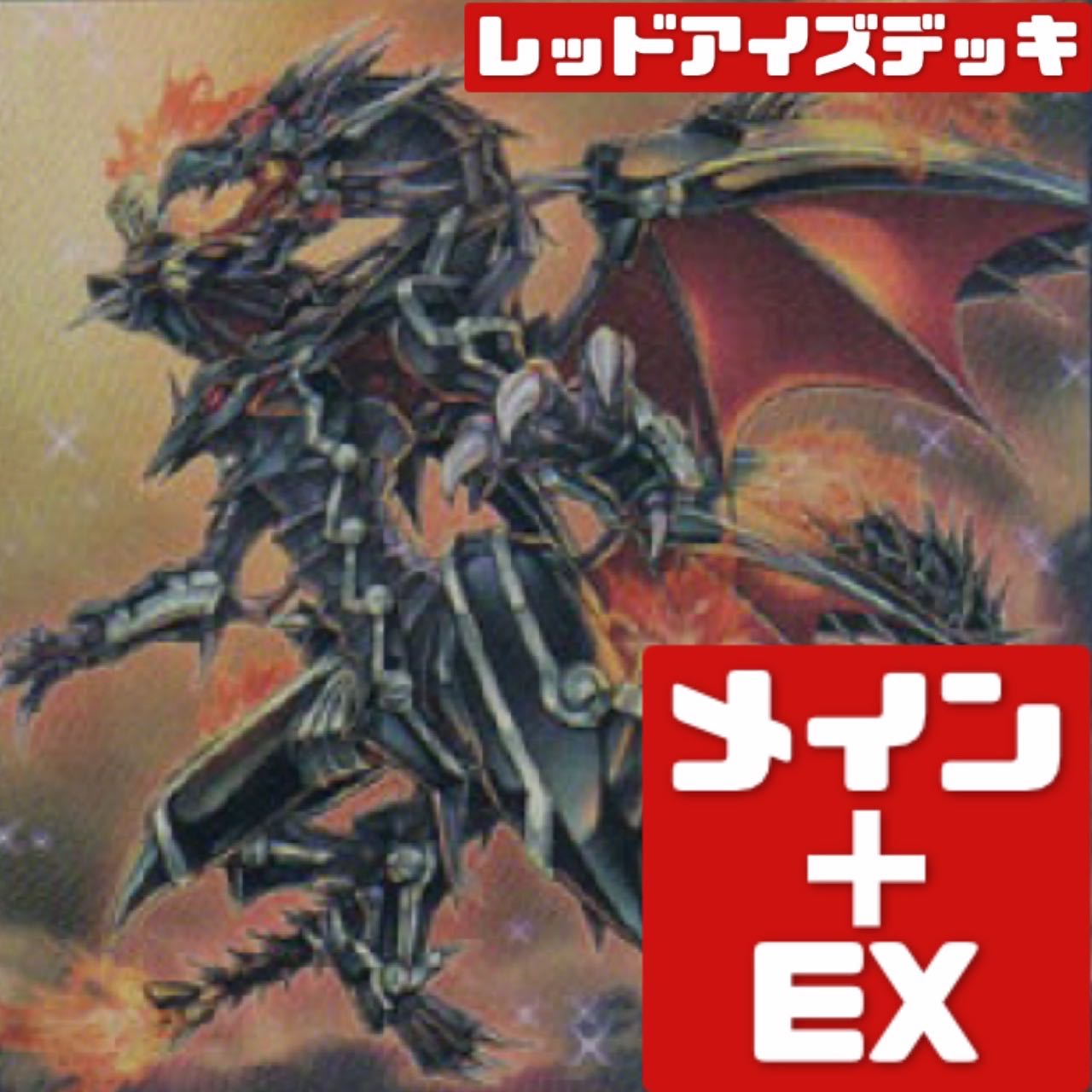 遊戯王 レッドアイズデッキ メイン+EX 261 真紅眼