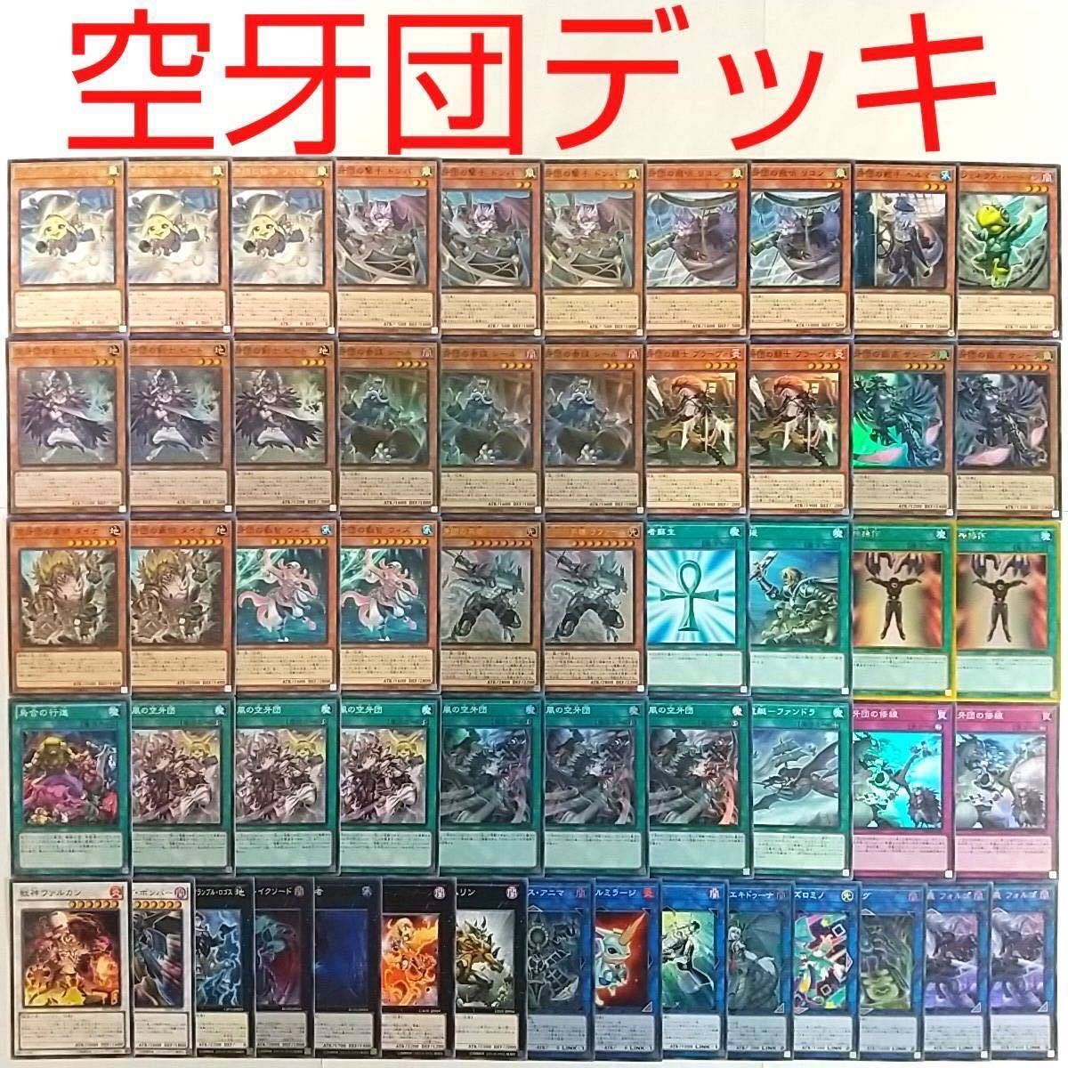 【遊戯王 デッキ】空牙団の剣士ビート 烈風の空牙団 空牙団の大義フォルゴ 増援
