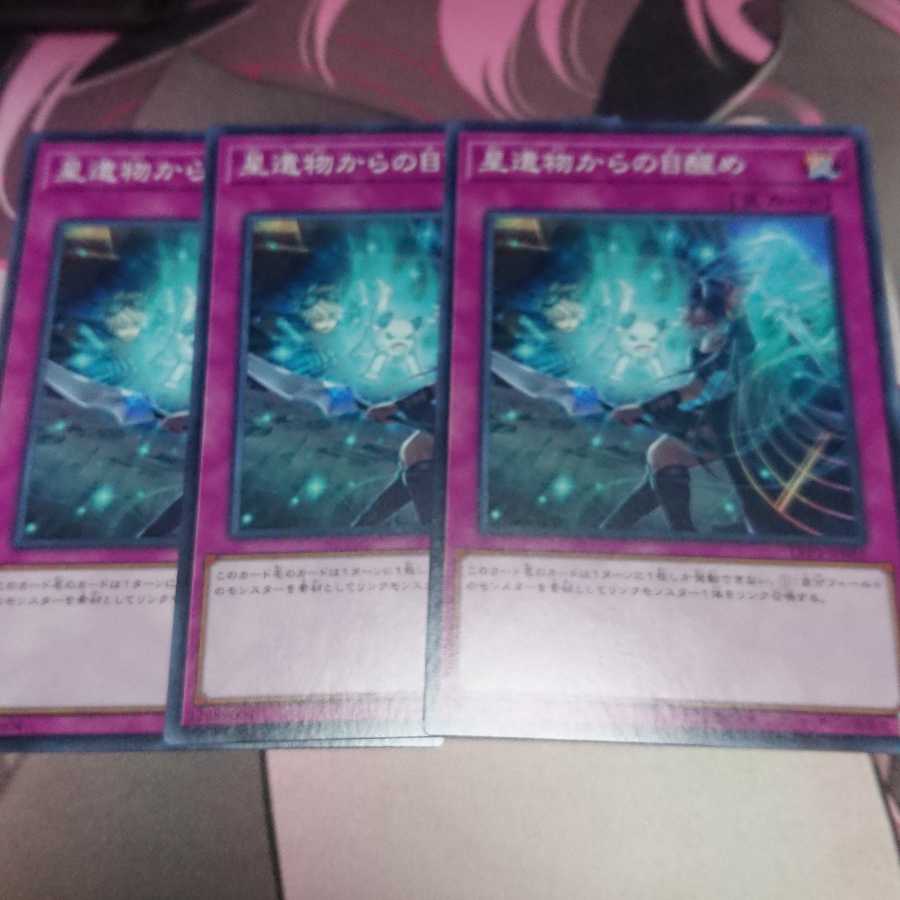 星遺物からの目醒め ノーマル 3枚