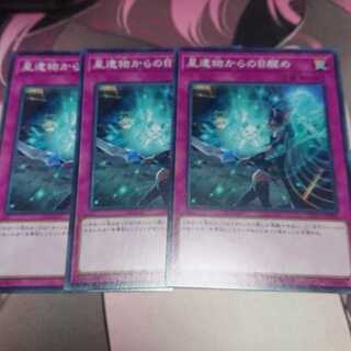 星遺物からの目醒め ノーマル 3枚