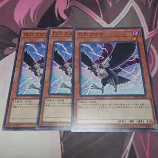 D.D.クロウ ノーマル 3枚