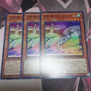 幻獣機コルトウィング ノーマル 3枚