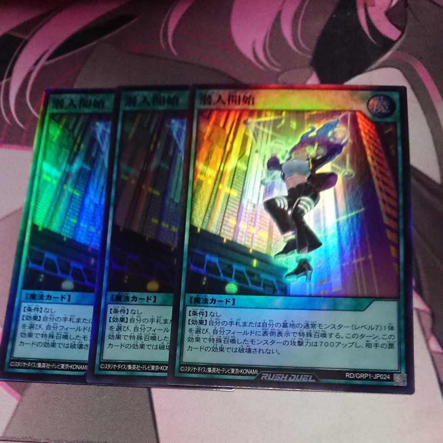 潜入開始 スーパーレア 3枚