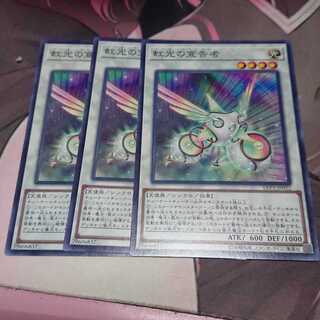 虹光の宣告者 ノーマル 3枚