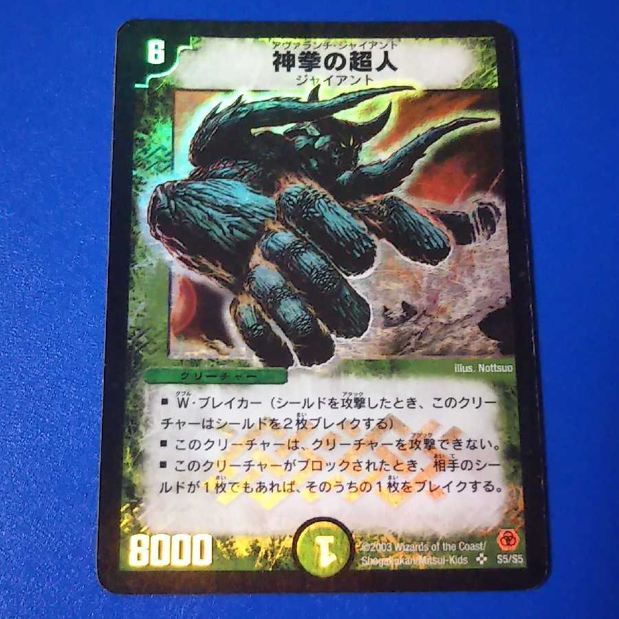 ｼﾞｬﾝｸ　神拳の超人　1枚【管理記号1026】