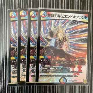 禁時王秘伝エンドオブランド　4枚セット