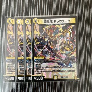 煌星龍 サッヴァーク　4枚セット