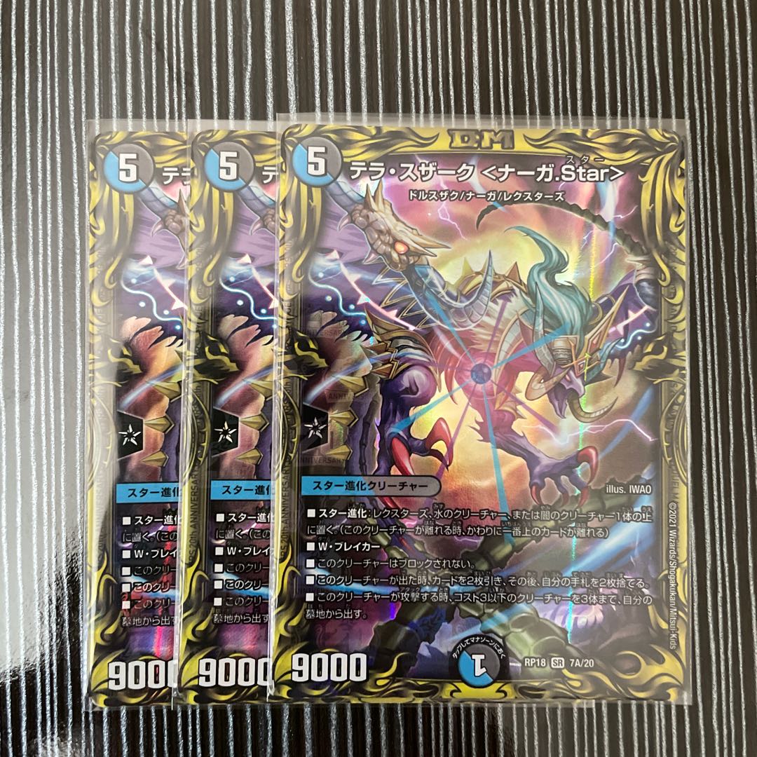 テラ・スザーク <ナーガ.Star>(20thレア仕様) ３枚セット