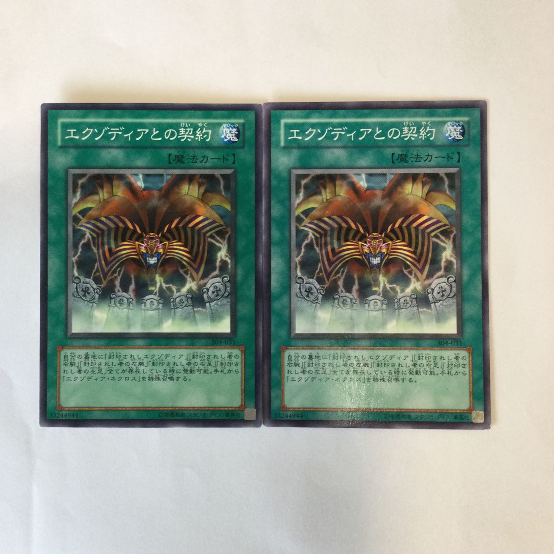 エクゾディアとの契約 2枚