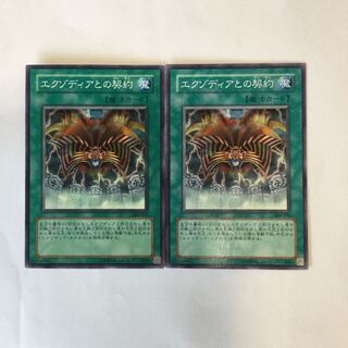 エクゾディアとの契約　２枚