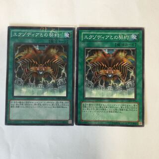 エクゾディアとの契約　２枚