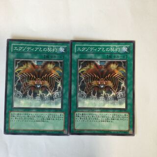 エクゾディアとの契約　２枚