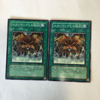 エクゾディアとの契約　２枚