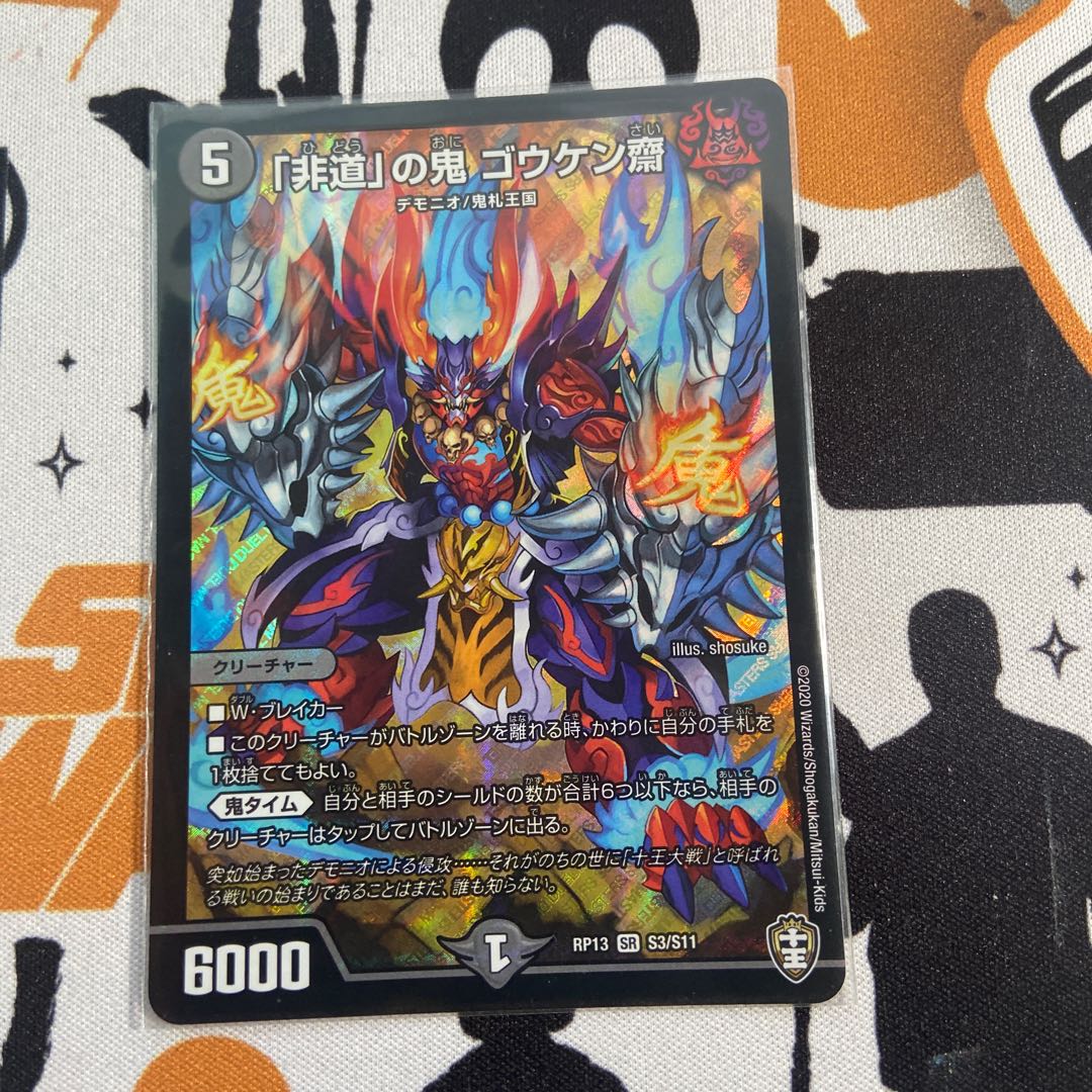 「非道」の鬼 ゴウケン齋