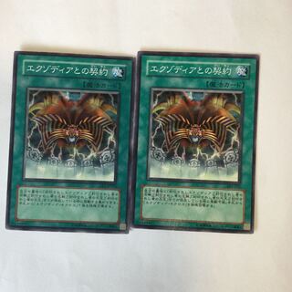 エクゾディアとの契約　２枚