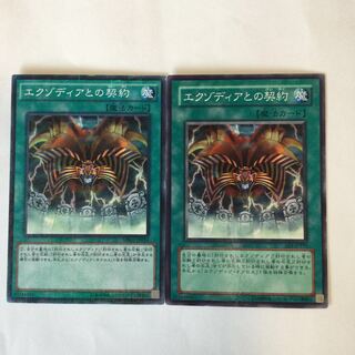 エクゾディアとの契約　２枚